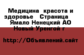  Медицина, красота и здоровье - Страница 2 . Ямало-Ненецкий АО,Новый Уренгой г.